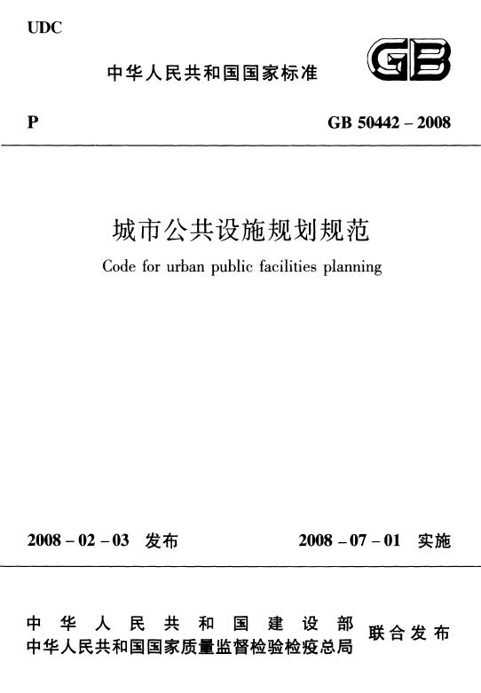 GB50442-2008城市公共设施规划规范